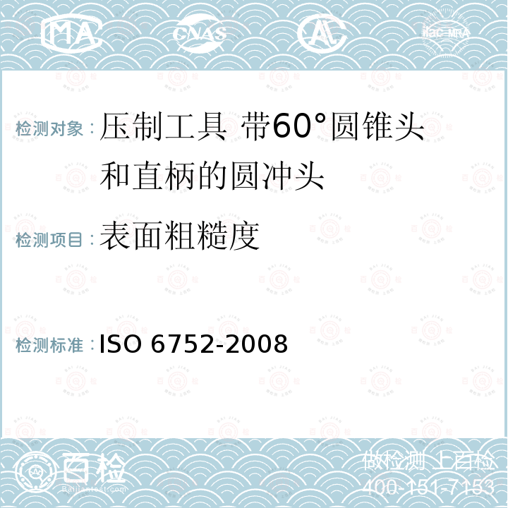 表面粗糙度 表面粗糙度 ISO 6752-2008