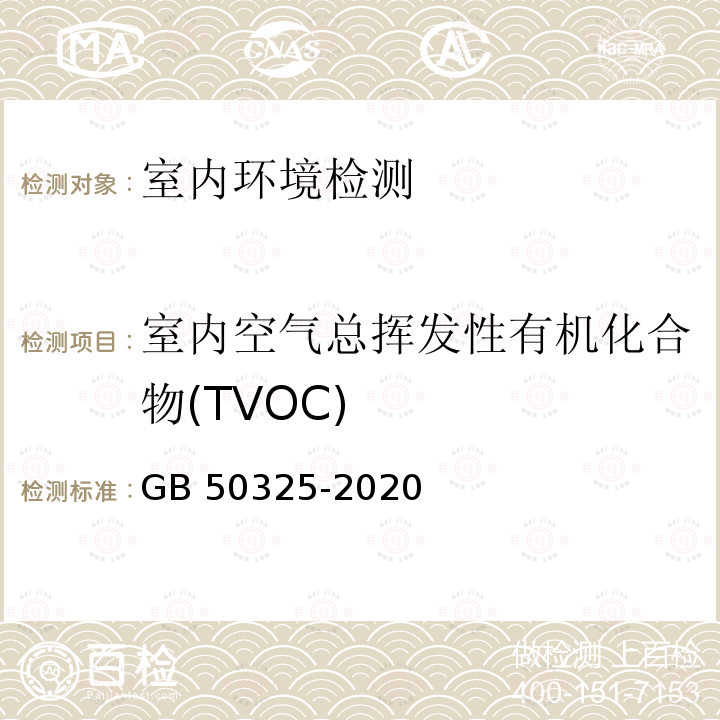 室内空气总挥发性有机化合物(TVOC) GB 50325-2020 民用建筑工程室内环境污染控制标准