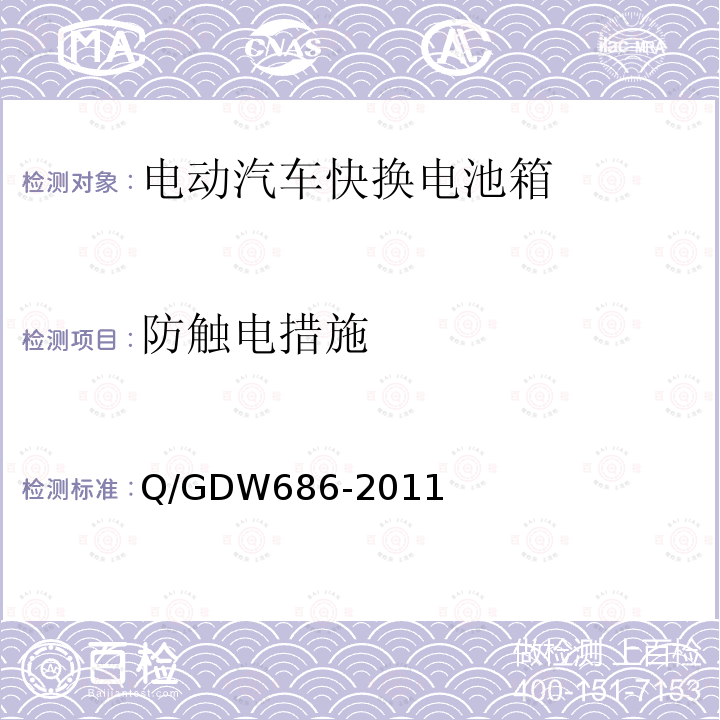 防触电措施 Q/GDW 686-2011  Q/GDW686-2011