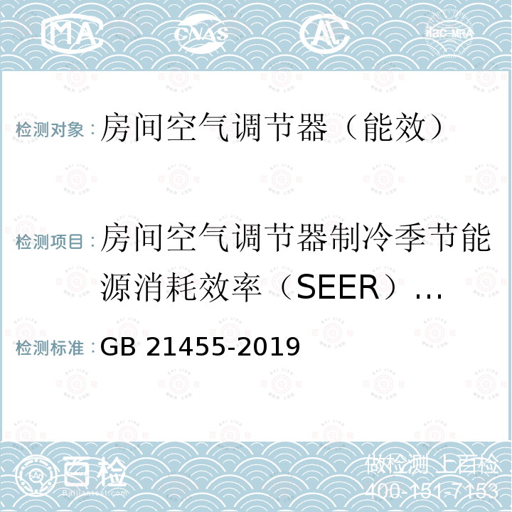 房间空气调节器制冷季节能源消耗效率（SEER）和制热季节能源消耗效（HSPF）试验与计算方法 GB 21455-2019 房间空气调节器能效限定值及能效等级