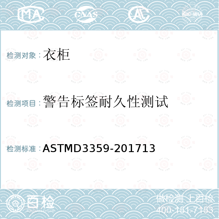 警告标签耐久性测试 警告标签耐久性测试 ASTMD3359-201713