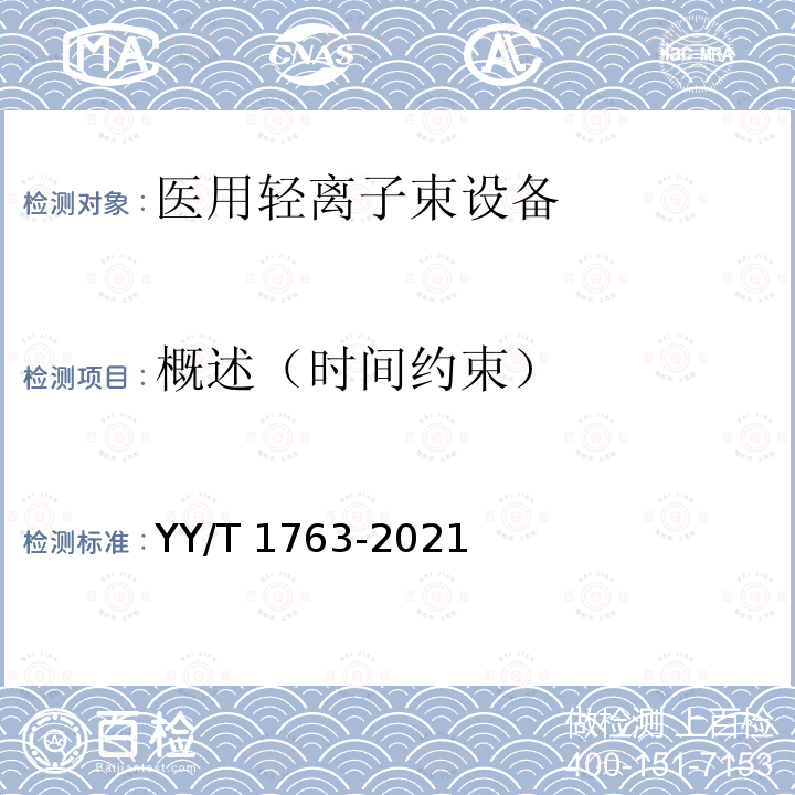 概述（时间约束） 概述（时间约束） YY/T 1763-2021