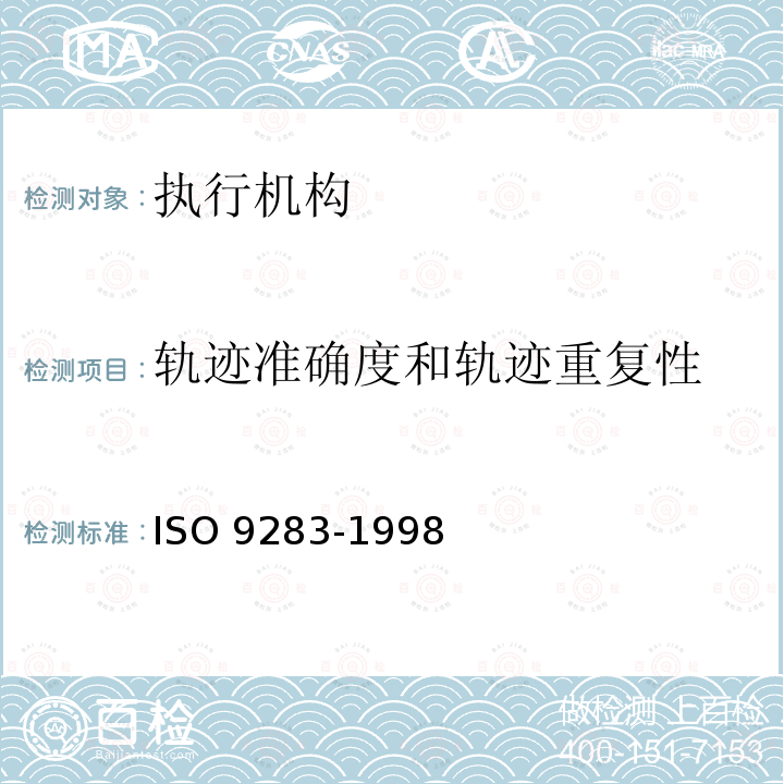 轨迹准确度和轨迹重复性 O 9283-1998  IS