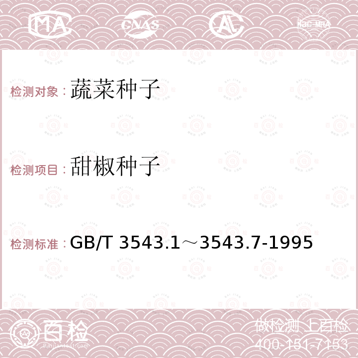 甜椒种子 GB/T 3543  .1～3543.7-1995