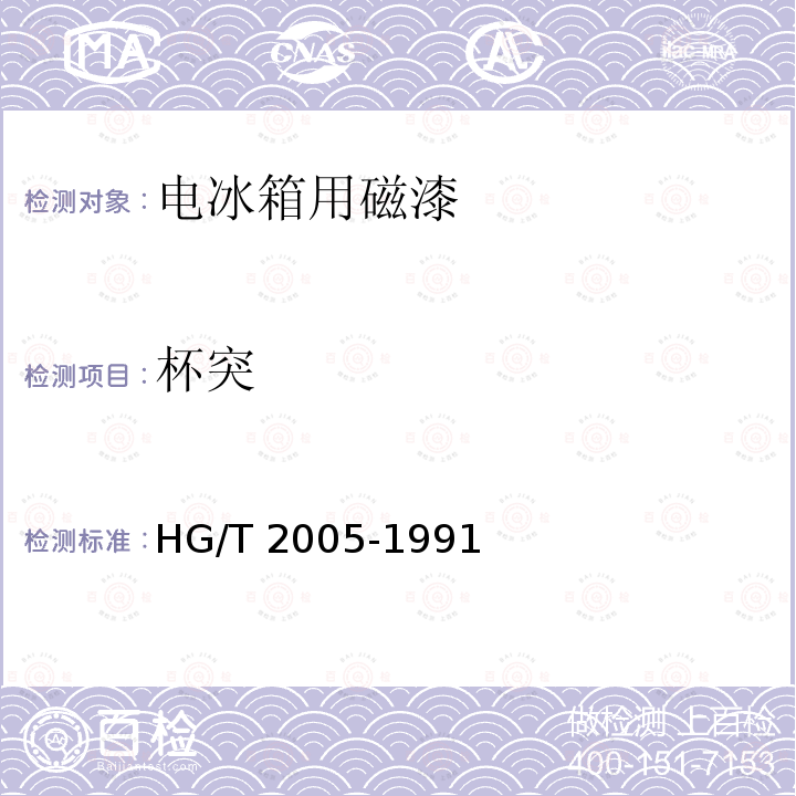 杯突 HG/T 2005-1991 电冰箱用磁漆
