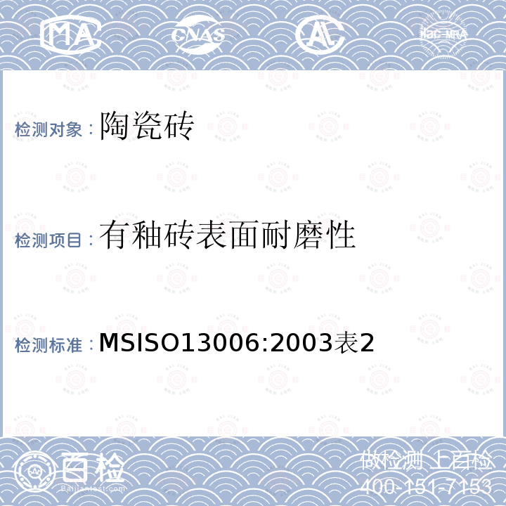 有釉砖表面耐磨性 ISO 13006:2003  MSISO13006:2003表2