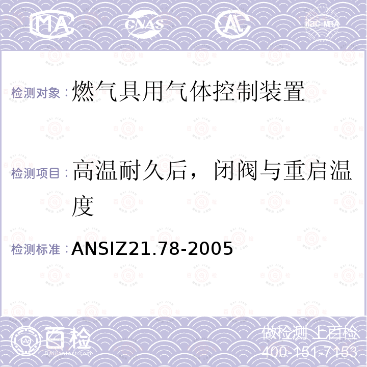 高温耐久后，闭阀与重启温度 ANSIZ 21.78-20  ANSIZ21.78-2005