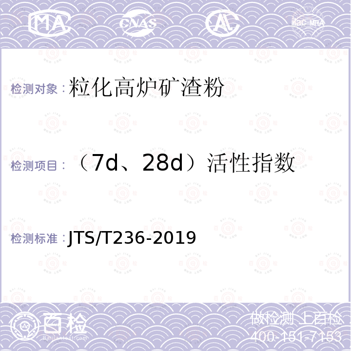 （7d、28d）活性指数 JTS/T 236-2019 水运工程混凝土试验检测技术规范(附条文说明)