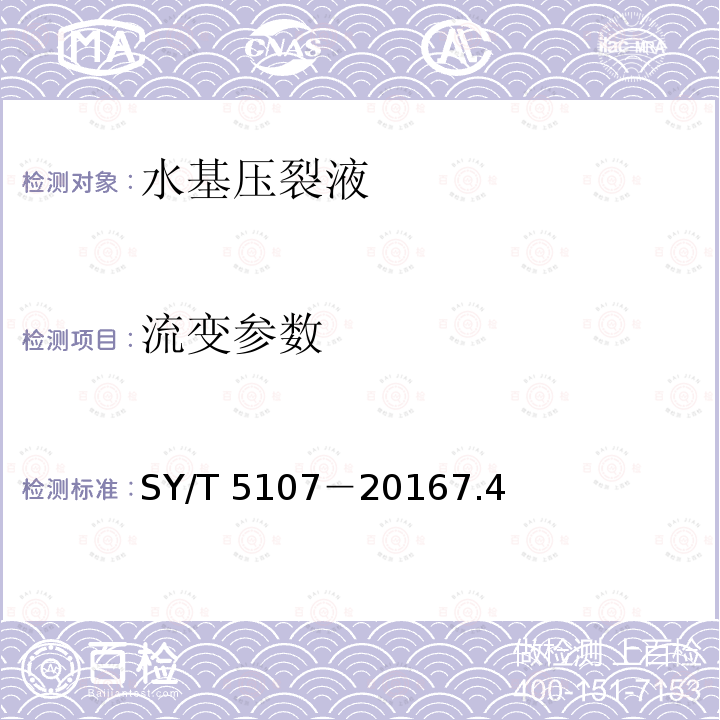 流变参数 SY/T 5107-20167  SY/T 5107－20167.4