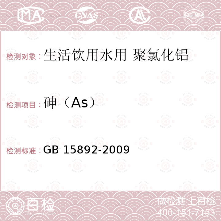 砷（As） 砷（As） GB 15892-2009