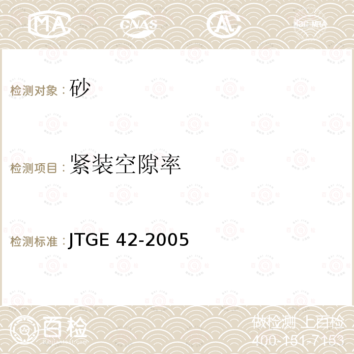 紧装空隙率 JTG E42-2005 公路工程集料试验规程