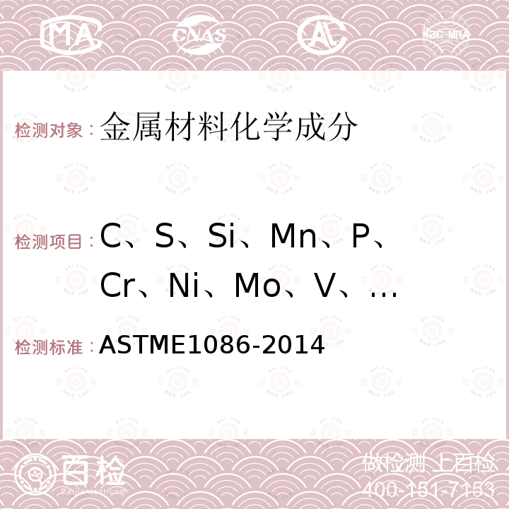 C、S、Si、Mn、P、Cr、Ni、Mo、V、Ti、Al、Cu、Co、B、Nb ASTME 1086-2014  ASTME1086-2014