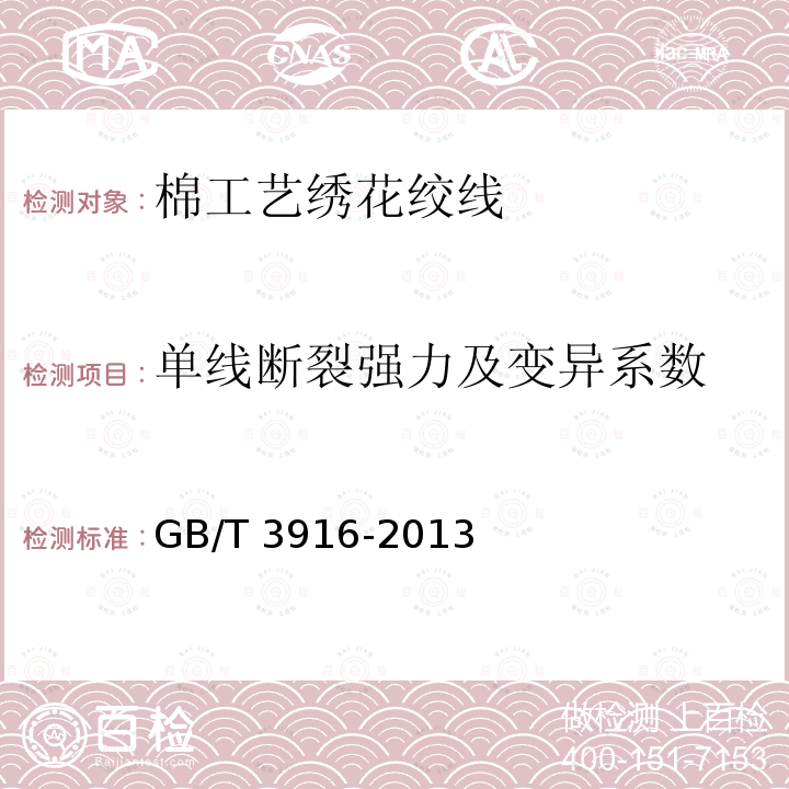 单线断裂强力及变异系数 GB/T 3916-2013 纺织品 卷装纱 单根纱线断裂强力和断裂伸长率的测定(CRE法)