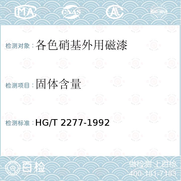 固体含量 HG/T 2277-1992 各色硝基外用磁漆