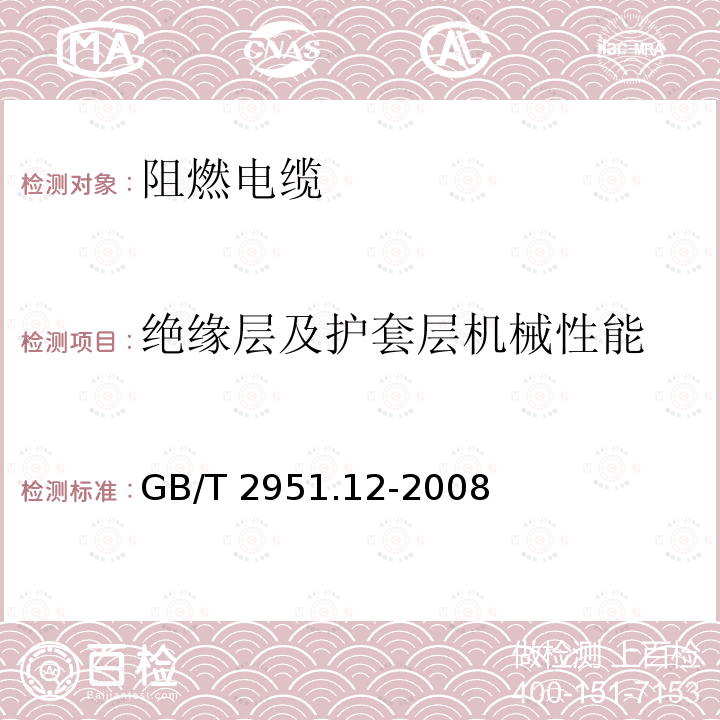 绝缘层及护套层机械性能 GB/T 2951.12-2008 电缆和光缆绝缘和护套材料通用试验方法 第12部分:通用试验方法 热老化试验方法