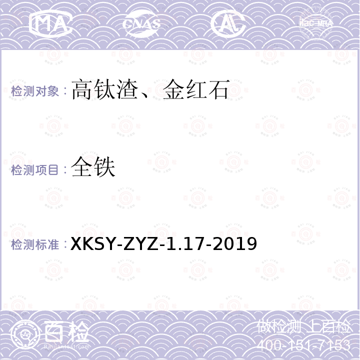 全铁 SY-ZYZ-1.17-201  XK9