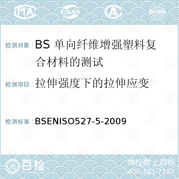 拉伸强度下的拉伸应变 BSENISO527-5-2009  