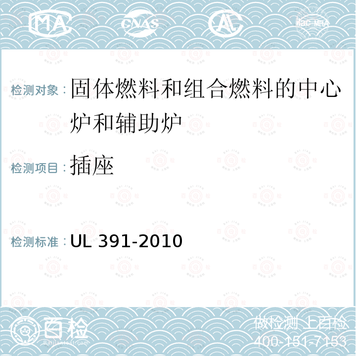 插座 UL 391  -2010