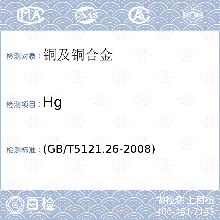 Hg GB/T 5121.26-2008 铜及铜合金化学分析方法 第26部分:汞含量的测定