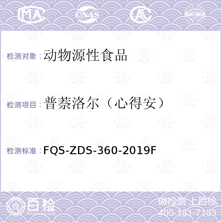 普萘洛尔（心得安） FQS-ZDS-360-2019F  