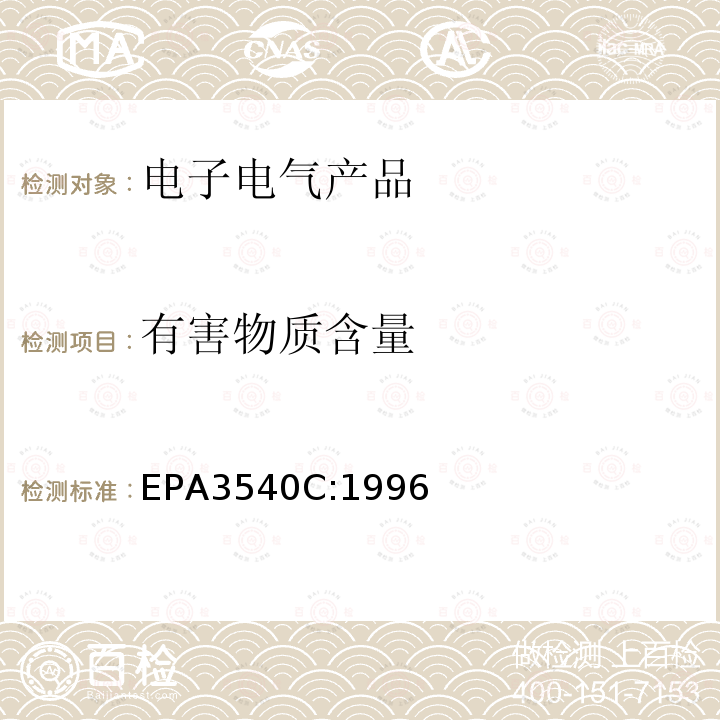 有害物质含量 EPA 3540C  EPA3540C:1996
