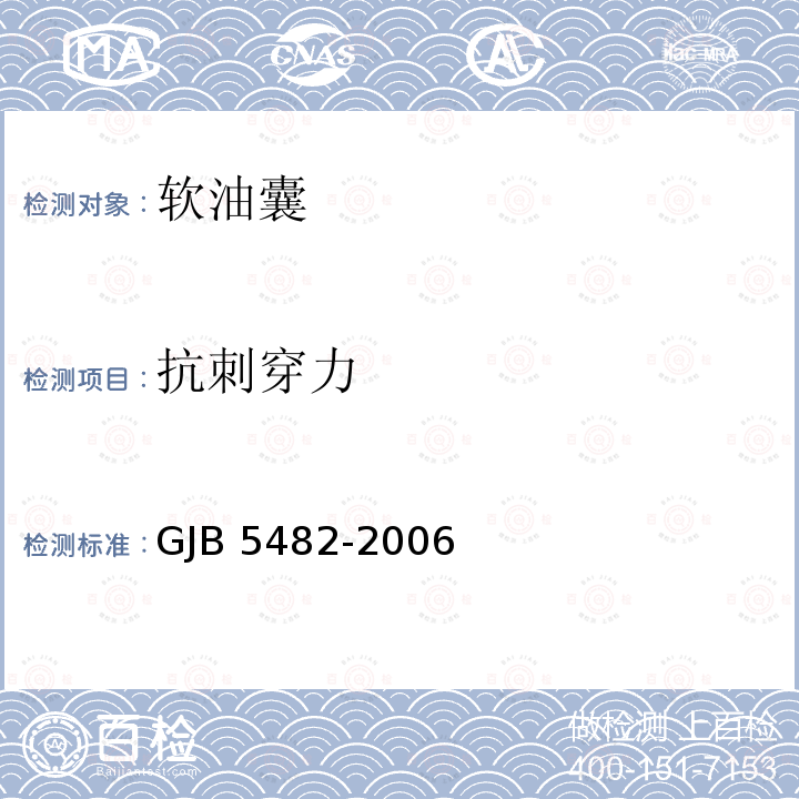 抗刺穿力 GJB 5482-2006  