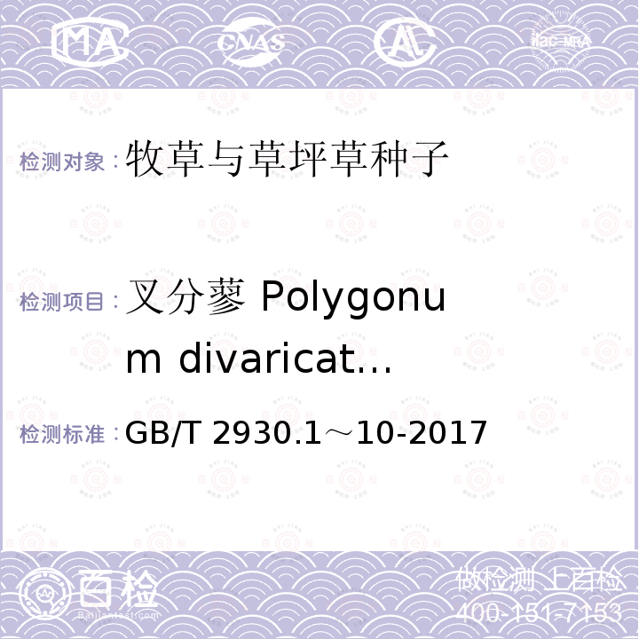 叉分蓼 Polygonum divaricatum 叉分蓼 Polygonum divaricatum GB/T 2930.1～10-2017