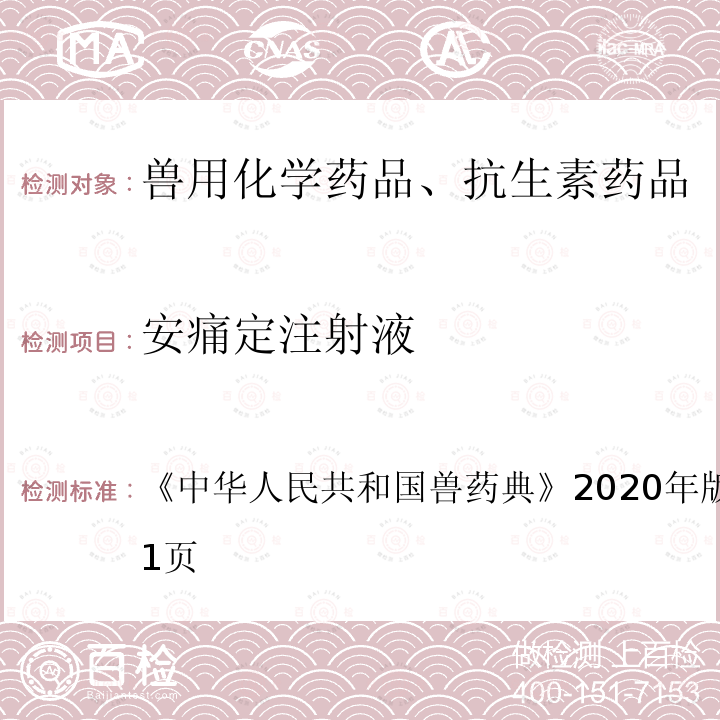 安痛定注射液 中华人民共和国兽药典  《》2020年版一部第120～121页