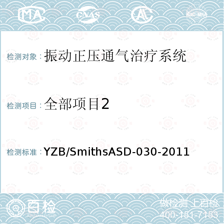 全部项目2 ASD-030-2011  YZB/Smiths