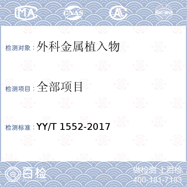 全部项目 全部项目 YY/T 1552-2017