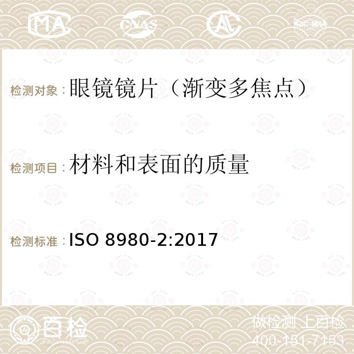 材料和表面的质量 ISO 8980-2-2017 眼科光学 未切边成品眼镜片 第2部分 光功率变化镜片规格