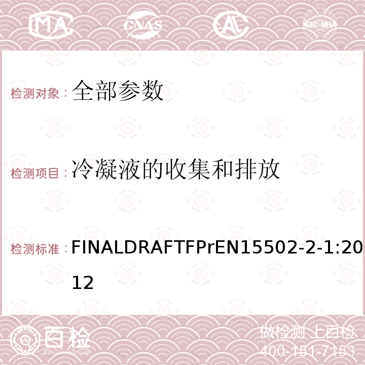 冷凝液的收集和排放 EN 15502  FINALDRAFTFPrEN15502-2-1:2012