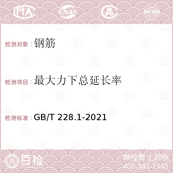 最大力下总延长率 GB/T 228.1-2021 金属材料 拉伸试验 第1部分:室温试验方法