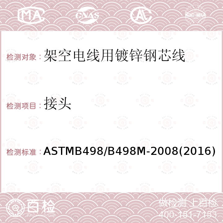 接头 ASTMB 498/B 498M-20  ASTMB498/B498M-2008(2016)