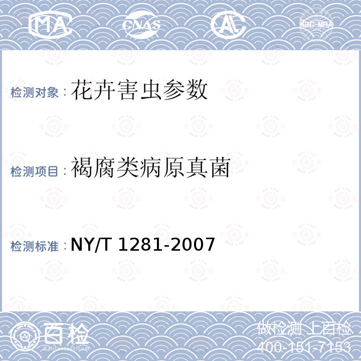 褐腐类病原真菌 NY/T 1281-2007 花卉植物真菌病害检测规程