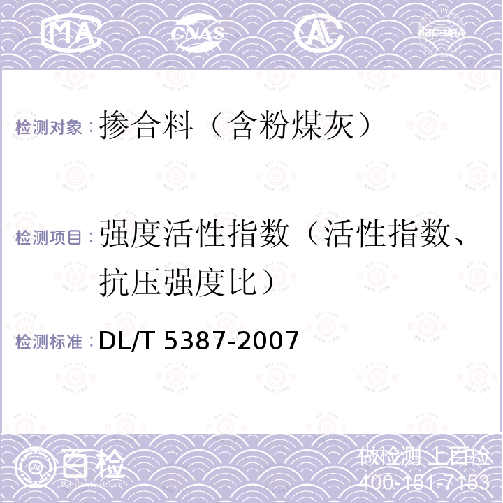 强度活性指数（活性指数、抗压强度比） DL/T 5387-2007 水工混凝土掺用磷渣粉技术规范(附条文说明)