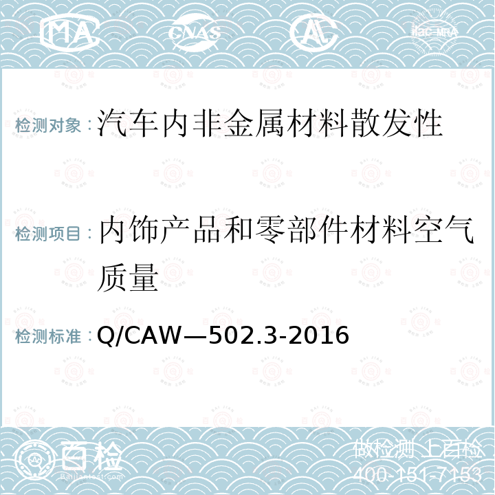 内饰产品和零部件材料空气质量 Q/CAW—502.3-2016  