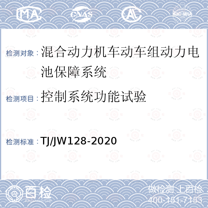 控制系统功能试验 控制系统功能试验 TJ/JW128-2020