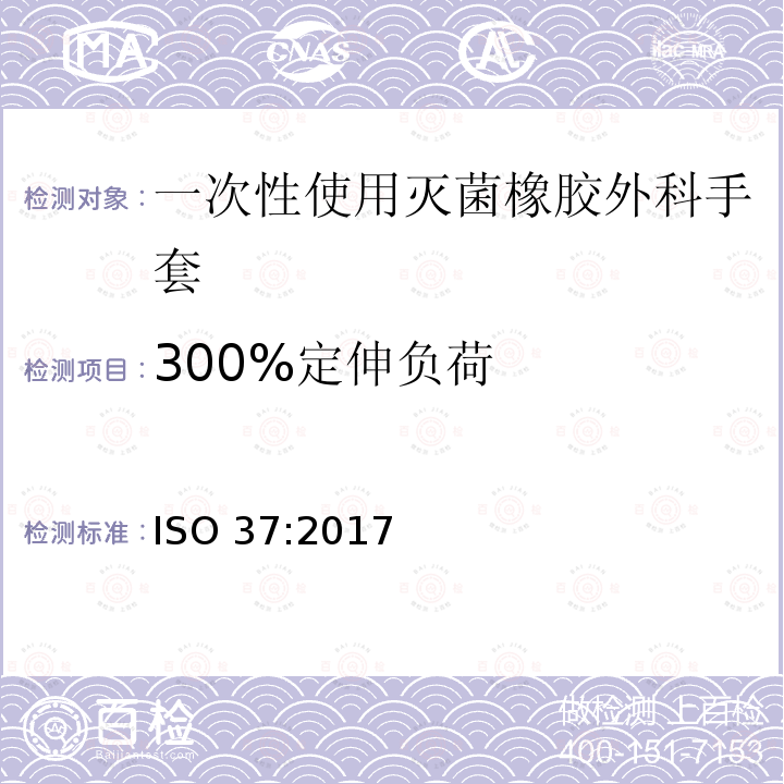 300%定伸负荷 300%定伸负荷 ISO 37:2017