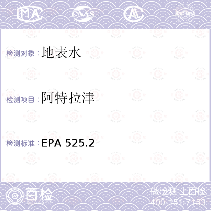 阿特拉津 阿特拉津 EPA 525.2