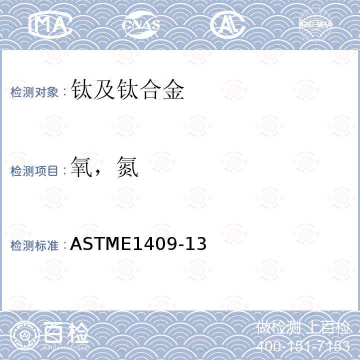 氧，氮 氧，氮 ASTME1409-13