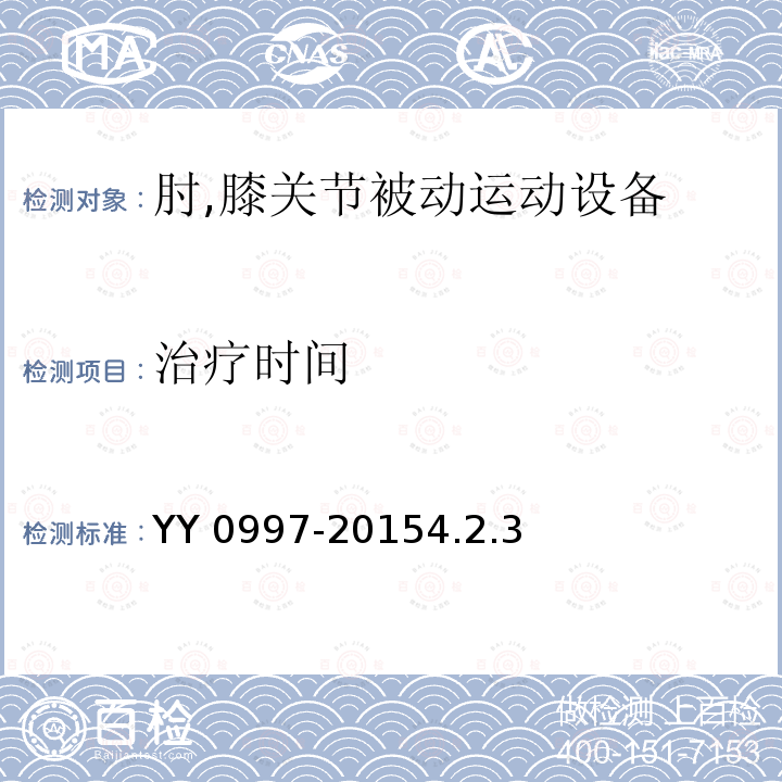 治疗时间 治疗时间 YY 0997-20154.2.3