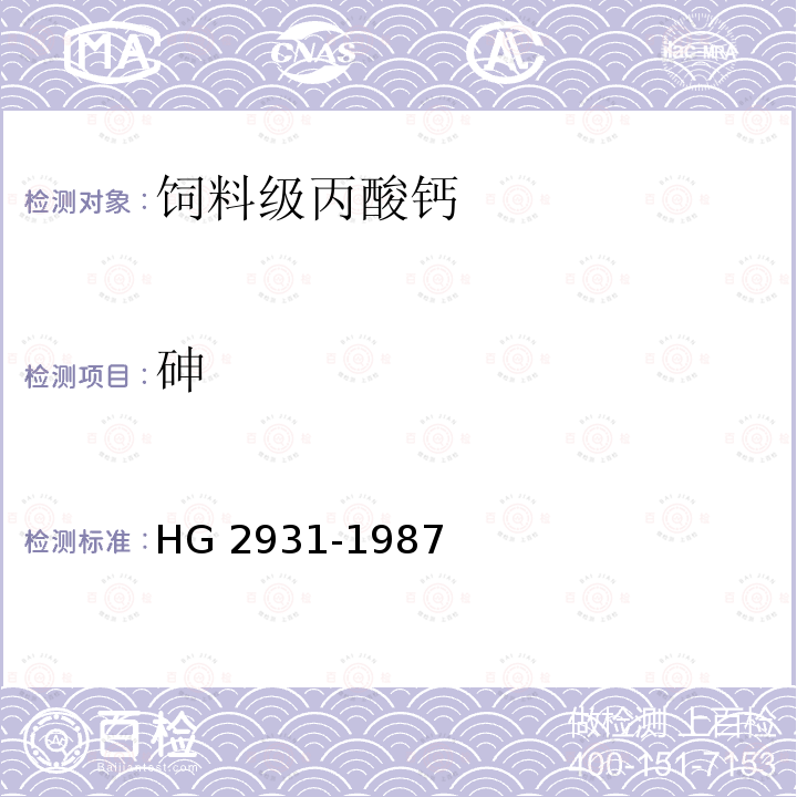 砷 HG 2931-1987 饲料级丙酸钙