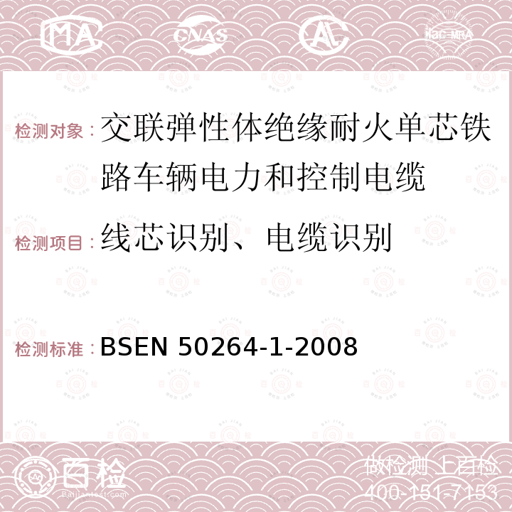 线芯识别、电缆识别 EN 50264  BS-1-2008