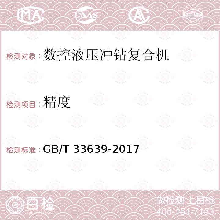 精度 GB/T 33639-2017 数控液压冲钻复合机