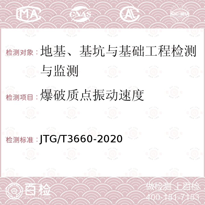 爆破质点振动速度 JTG/T 3660-2020 公路隧道施工技术规范