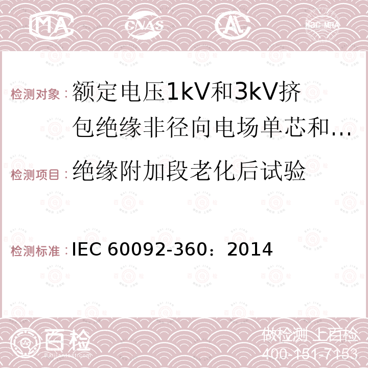 绝缘附加段老化后试验 IEC 60092-3  60：2014