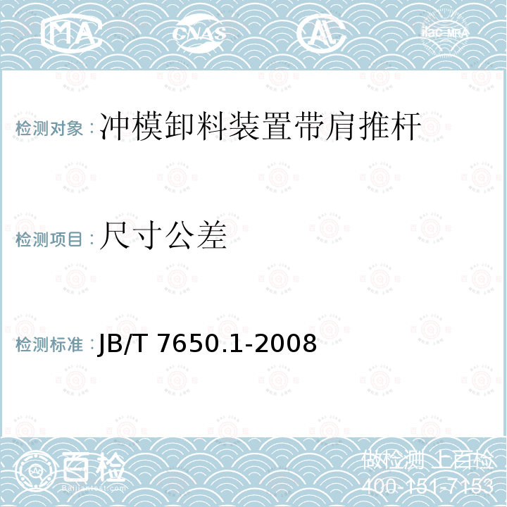 尺寸公差 尺寸公差 JB/T 7650.1-2008