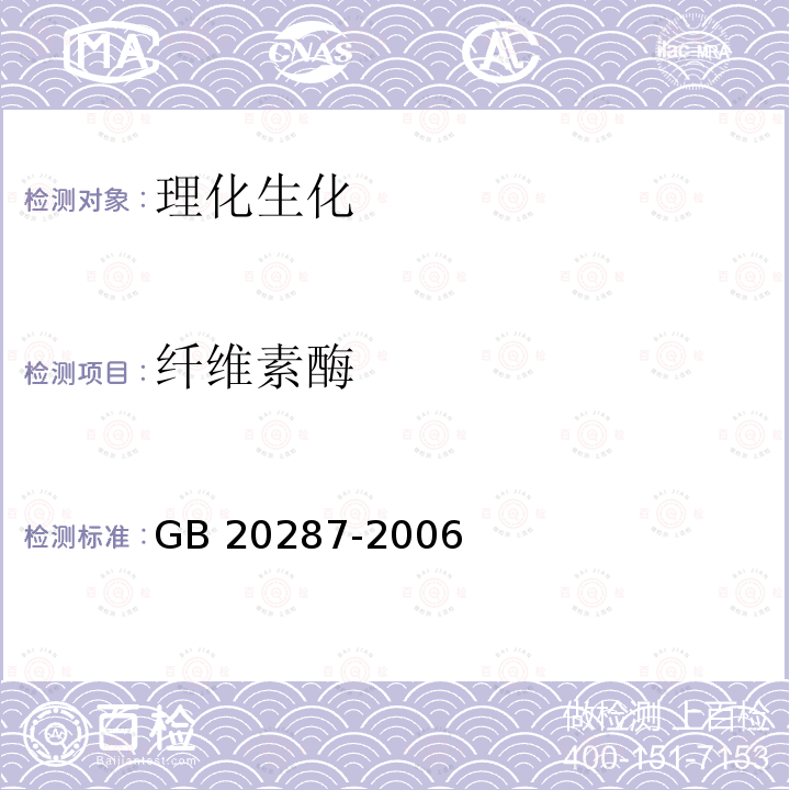 纤维素酶 GB 20287-2006 农用微生物菌剂
