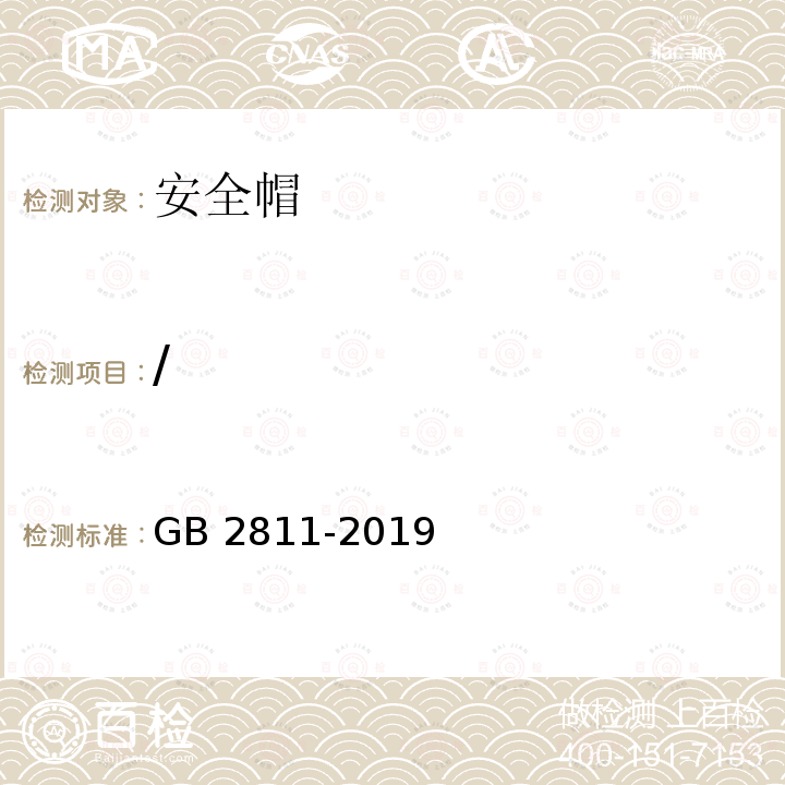 / GB 2811-2019 头部防护 安全帽